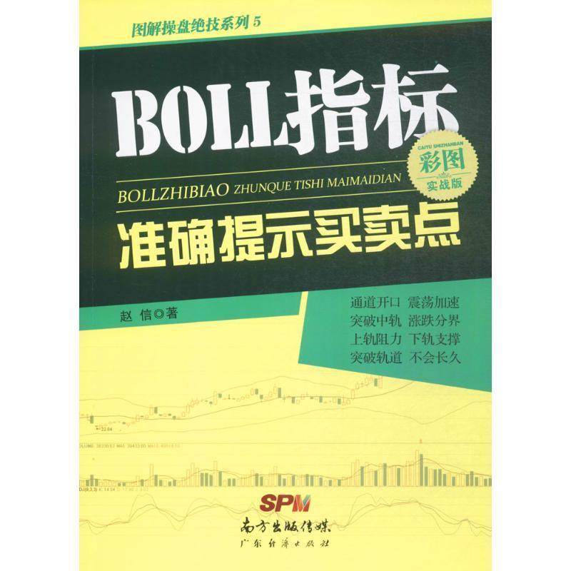 【正版书籍】 BOLL指标准确提示买卖点 赵信 著 广东经济出版社