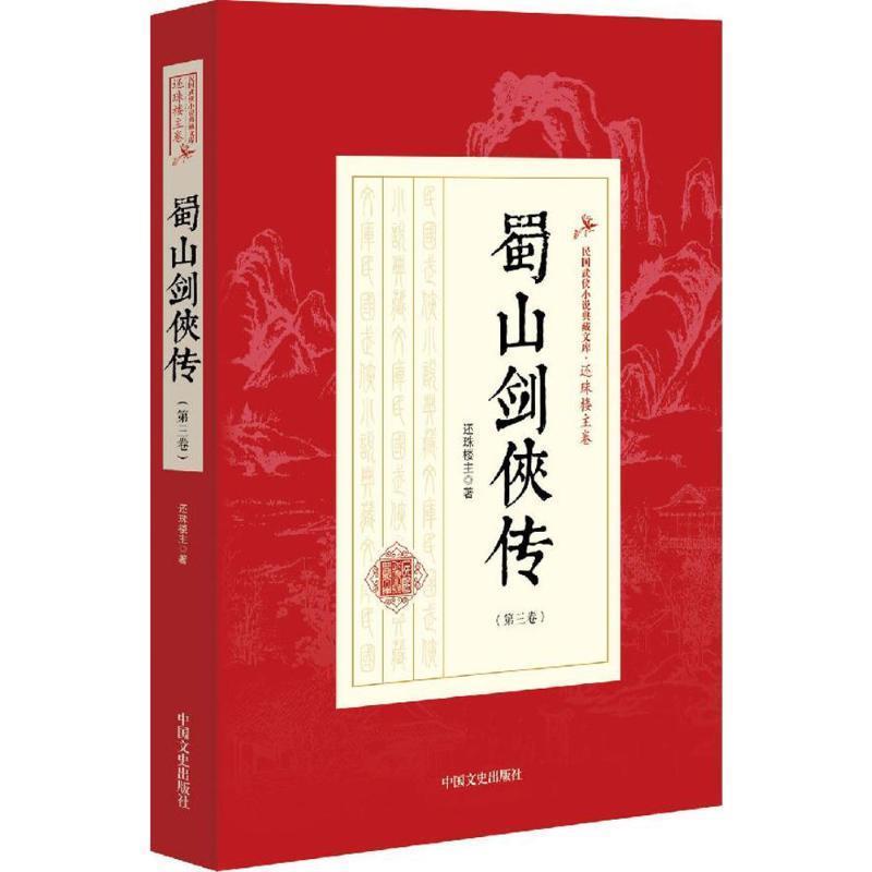 【正版书籍】 蜀山剑侠传 还珠楼主 著 中国文史出版社