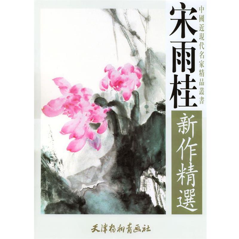 【正版书籍】 宋雨桂新作精选 中国近现代名家精品丛书 宋雨桂 绘 天津杨柳青画社