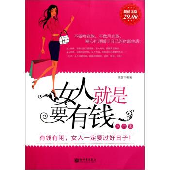 【正版书籍】 女人就是要有钱大全集 雅瑟 著 新世界出版社