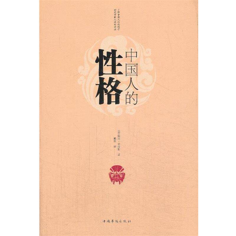 【正版书籍】 中国人的性格 (美)史密斯 著,鹤泉 译 中国华侨出版社