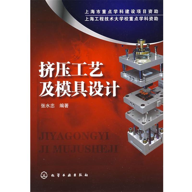 【正版书籍】 挤压工艺及模具设计 张水忠 编著 化学工业出版社
