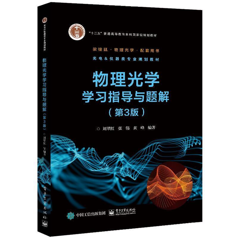 【正版书籍】 物理光学学习指导与题解 刘翠红等 电子工业出版社
