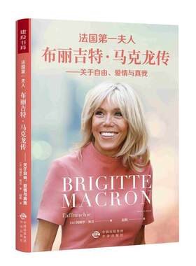 【正版书籍】 法国夫人布丽吉特 马克龙传：关于自由、爱情与真我 [法]玛埃尔·布兰（MaelleBrun）,赵飒 中译出版社