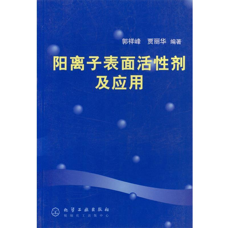 【正版书籍】 阳离子表面活性剂及应用 郭祥峰,贾丽华编著 化学工业出版社