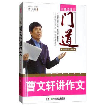 【正版书籍】 门道:曹文轩讲作文 曹文轩 湖南少年儿童出版社