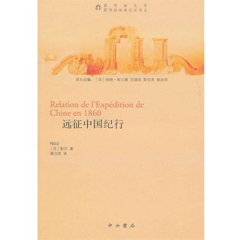【正版书籍】 远征中国纪行 （法）帕吕　著,谢洁莹　译 中西书局