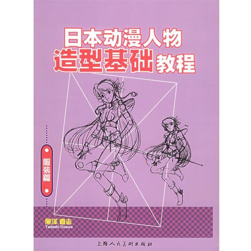 【正版书籍】 日本动漫人物造型基础教程 [日]尾泽直志 ,谢时新,杨雁群 上海人民美术出版社