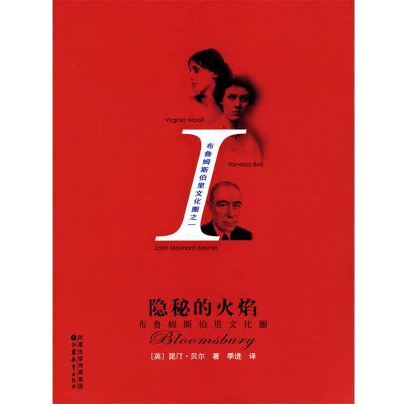 【正版书籍】 隐秘的火焰:布鲁姆斯伯里文化圈一 (英)贝尔 著,季进 译 江苏教育出版社