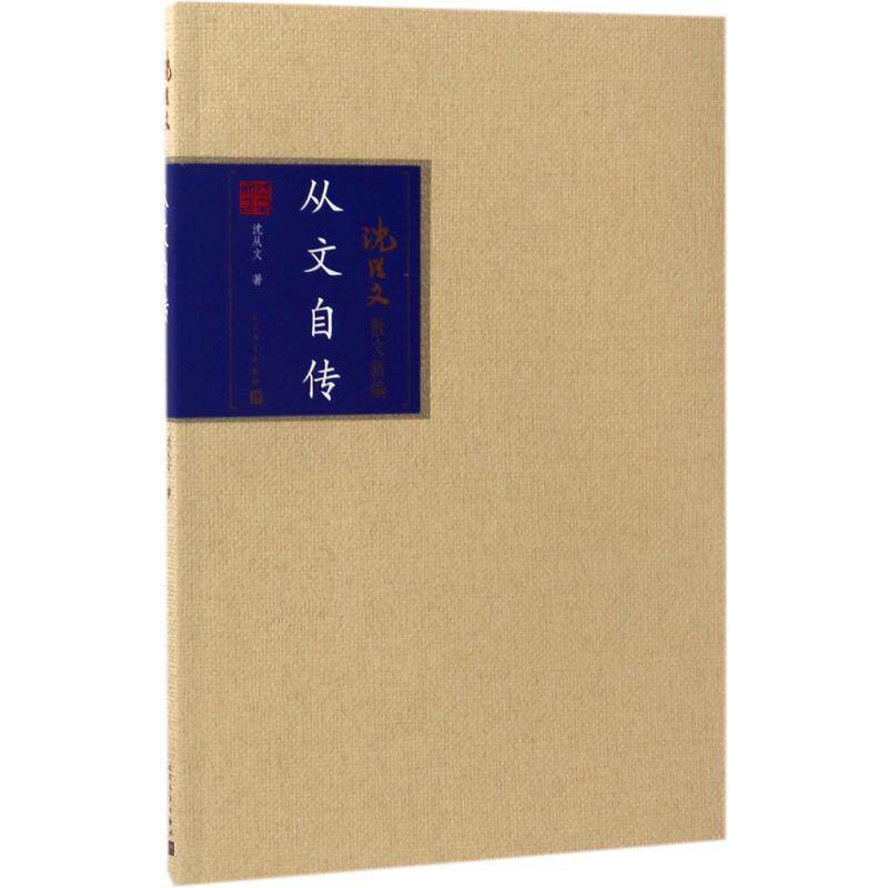【正版书籍】 从文自传 沈从文 著 人民文学出版社