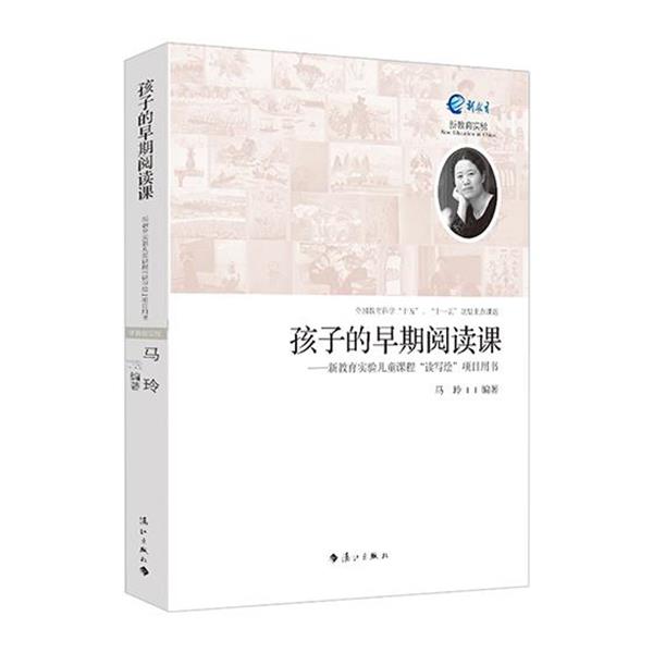 【正版书籍】 孩子的早期阅读课 马玲 漓江出版社
