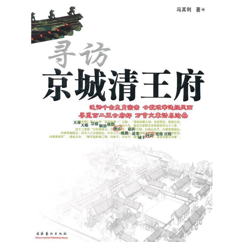 【正版书籍】 寻访京城清王府 冯其利 著 文化艺术出版社