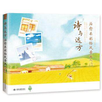 【正版书籍】 诗与远方 系彩铅风景画入门 飞乐鸟工作室 水利水电出版社