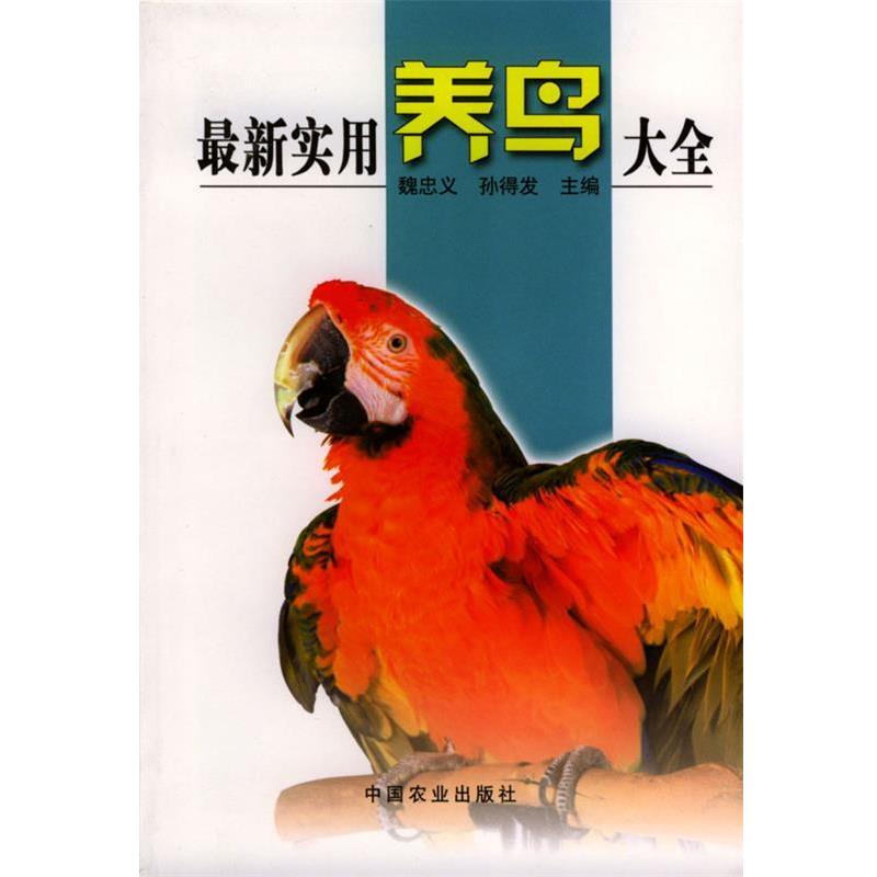 【正版书籍】 实用养鸟大全 魏忠义,孙得发 主编 中国农业出版社