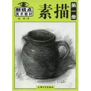 【正版书籍】 新视点美术教材:素描 除晔,陈华新 上海大学出版社