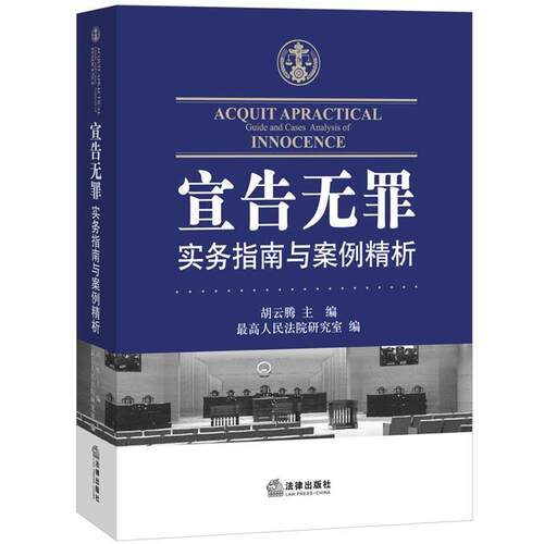 【正版书籍】 宣告无罪实务指南与案例精析 胡云腾 法律出版社