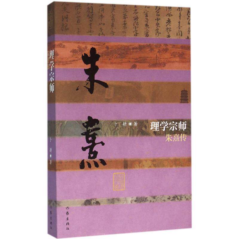 【正版书籍】 理学宗师-朱熹传 卜耕 作家出版社