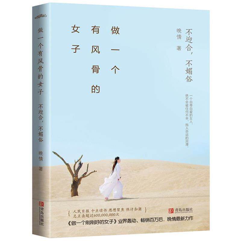 【正版书籍】 做一个有风骨的女子:不迎合，不媚俗 晚情 青岛出版社