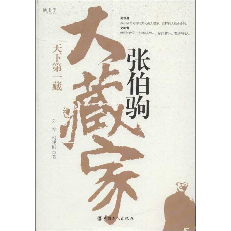 【正版书籍】 大藏家张伯驹-天下藏 刘军,柯建刚 著 中国工人出版社