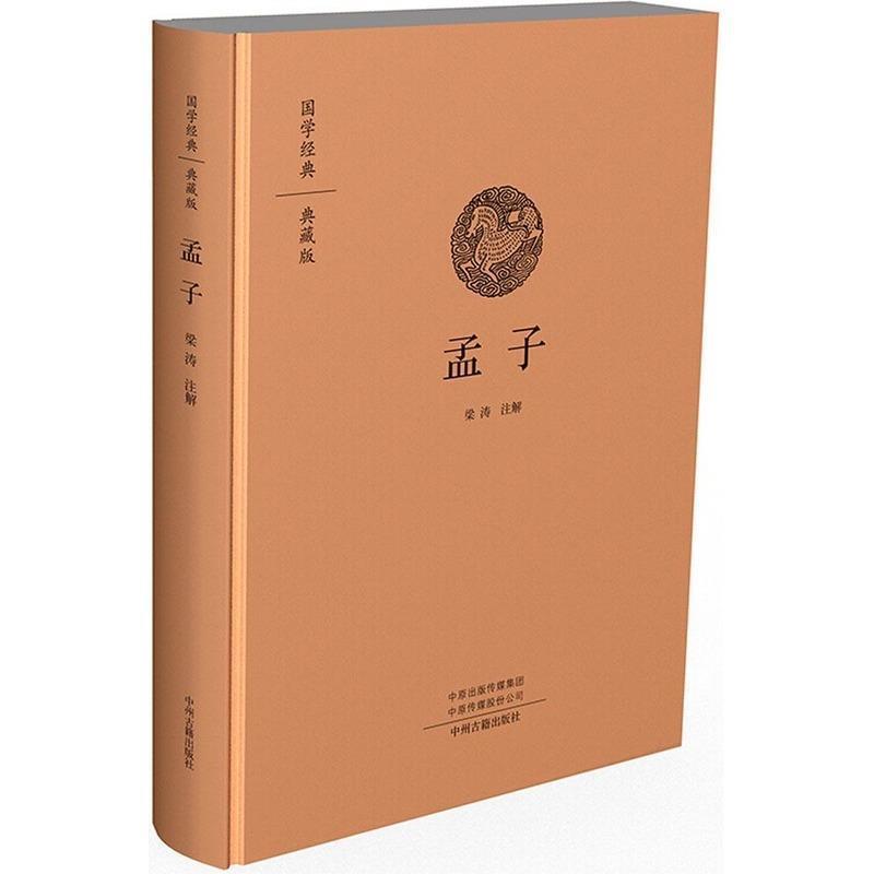 【正版书籍】 国学经典典藏版:孟子 梁涛注 中州古籍出版社