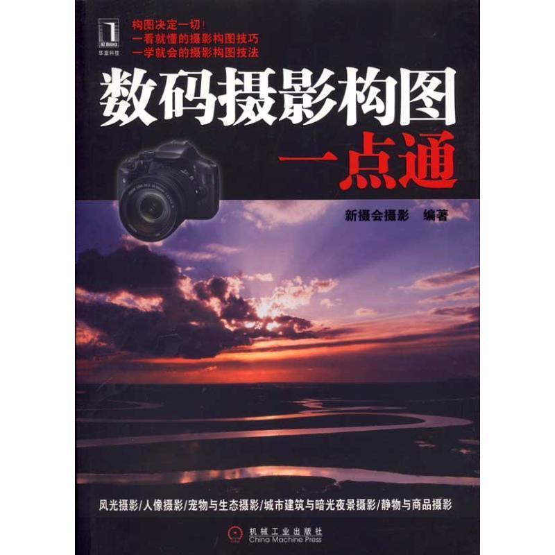 【正版书籍】 数码摄影构图一点通 新摄会摄影 编著 机械工业出版社