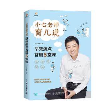 【正版书籍】 小七老师育儿说 早教痛点答疑5堂课 小七老师 著 人民邮电出版社