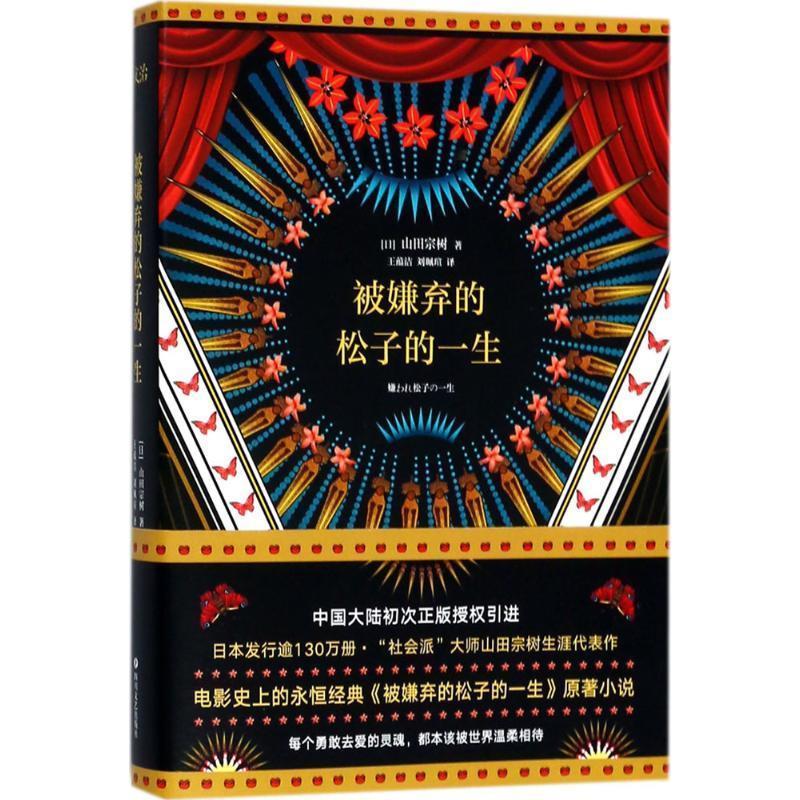 【正版书籍】 被嫌弃的松子的一生 (日)山田宗树 著,王蕴洁,刘珮瑄 译 四川文艺出版社