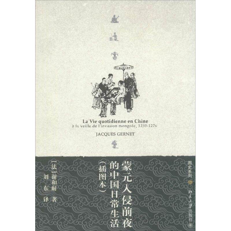 【正版书籍】 图史系列—蒙元入侵前夜的中国日常生活 (法)谢和耐(Gernet,J)　著,刘东　译 北京大学出版社