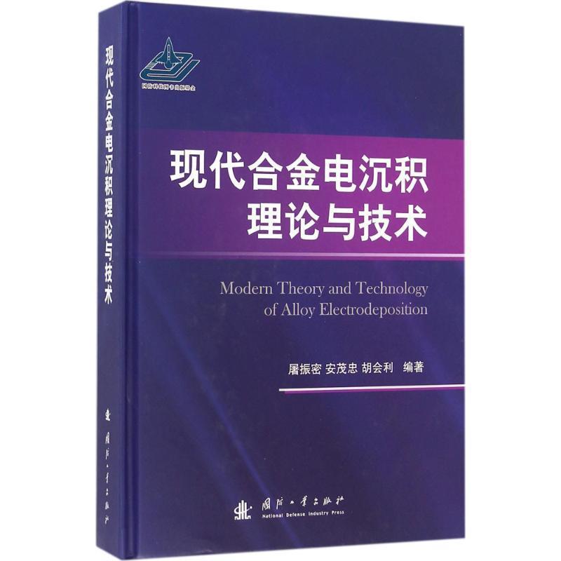 【正版书籍】 现代合金电沉积理论与技术 屠振密,安茂忠,胡会利 编著 国防工业出版社