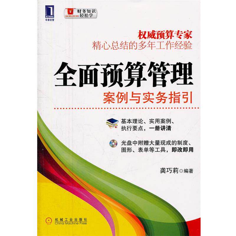 【正版书籍】 全面预算管理:案例与实务指引 龚巧莉 编著 机械工业出版社
