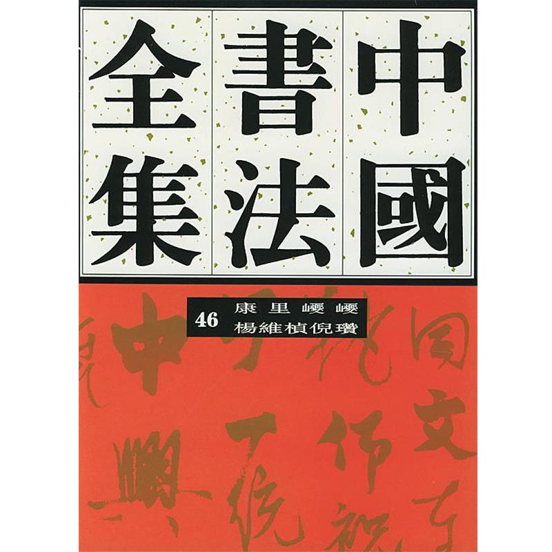 【正版书籍】 中国书法全集46:元代康里巎巎杨维桢倪瓒 刘正成 主编 荣宝斋出版社
