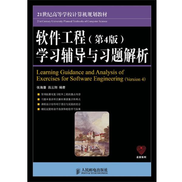 【正版书籍】 软件工程学习辅导与习题解析- 张海藩,吕云翔 人民邮电出版社