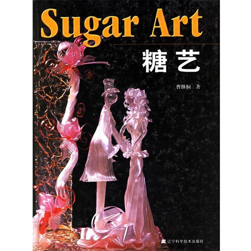 【正版书籍】 糖艺 曹继桐　著 辽宁科学技术出版社