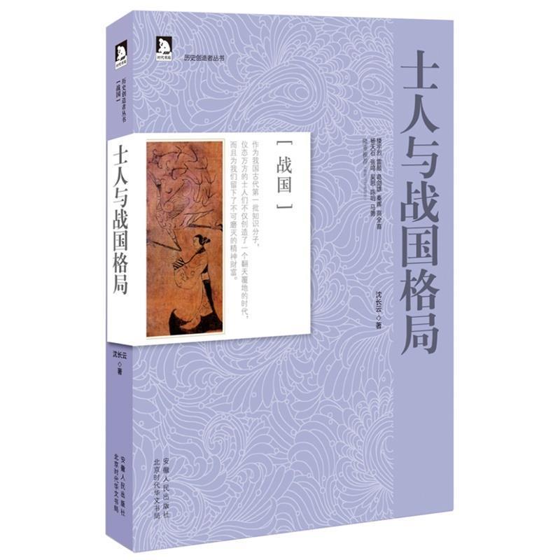 【正版书籍】 历史创造者丛书01:士人与战国格局 沈长云　著 安徽人民出版社