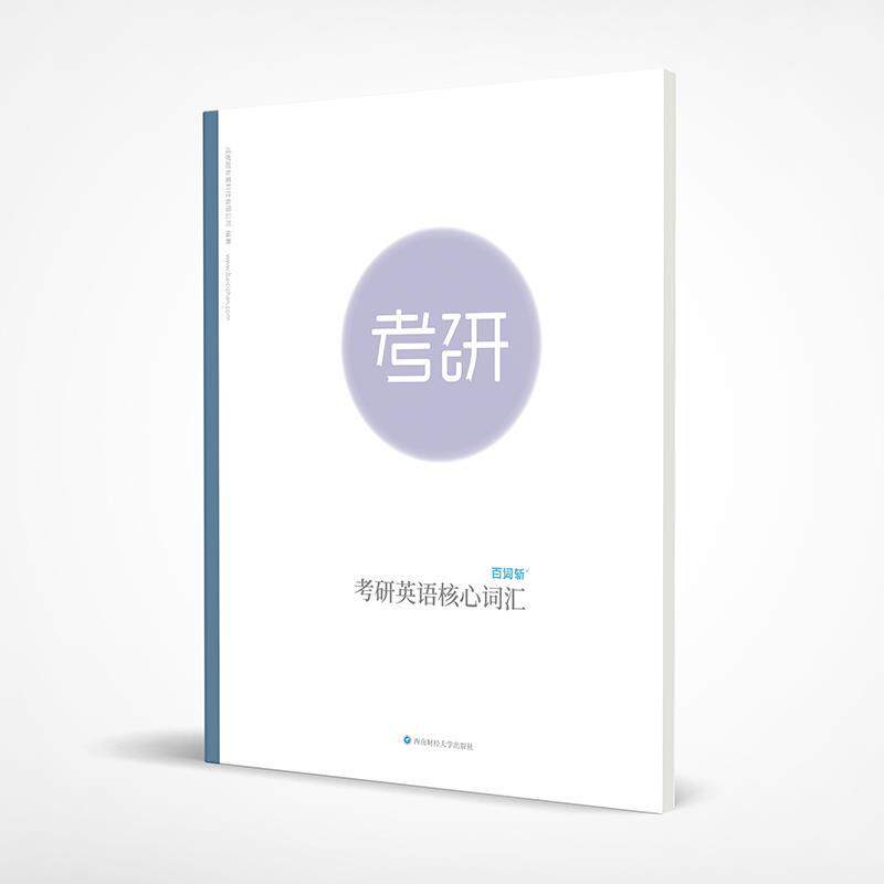 【正版书籍】 考研英语核心词汇 可配合APP使用 成都超有爱科技有有限公司 西南财经大学出版社