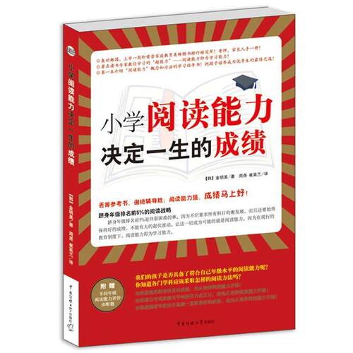 【正版书籍】 小学阅读能力决定一生的成绩 (韩)金明美 中国传媒大学出版社