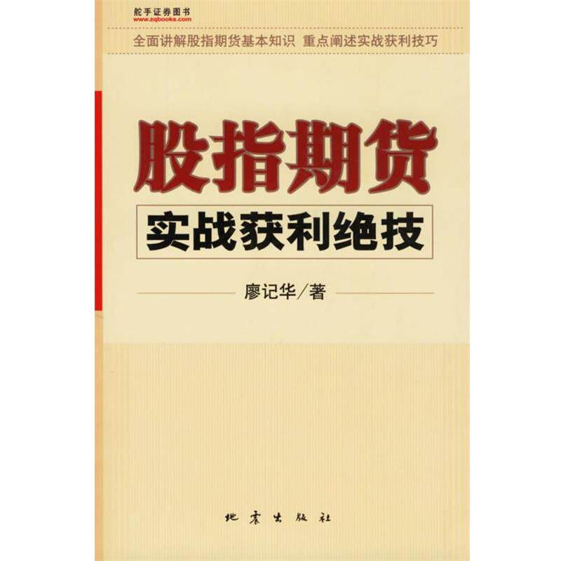 【正版书籍】 股指期货实战获利绝技 廖记华 著 地震出版社