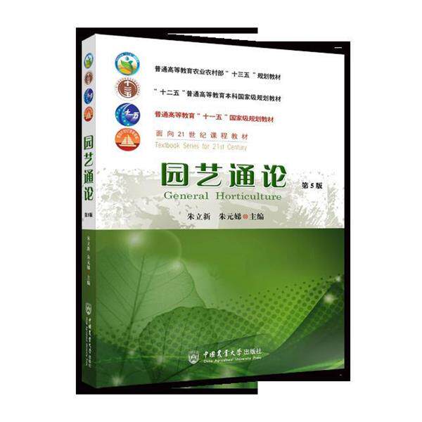 【正版书籍】 园艺通论 朱立新,朱元娣 编 中国农业大学出版社