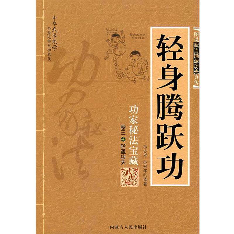 【正版书籍】 轻身腾跃功:功家秘法宝藏 范克平,范冠华 译著 内蒙古人民出版社