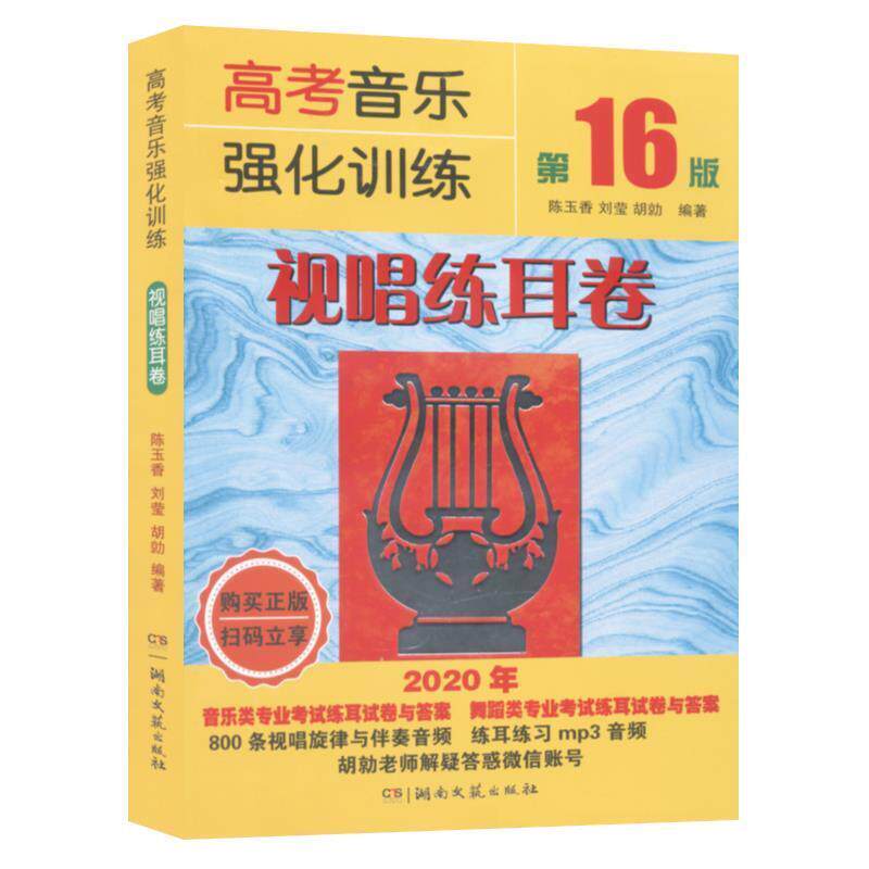 【正版书籍】 高考音乐强化训练:视唱练耳卷 陈玉香,刘莹,胡勍 湖南文艺出版社