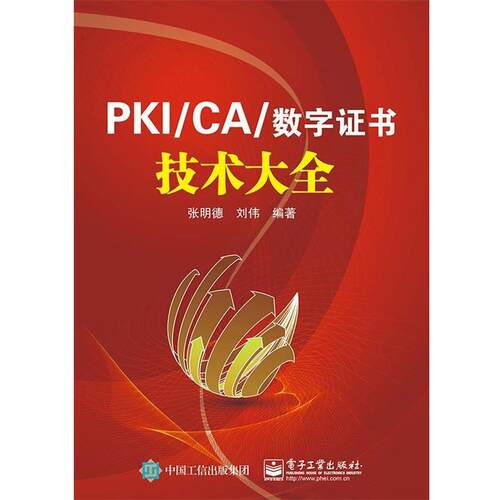 【正版书籍】 PKI:CA与数字证书技术大全 张明德 编著 电子工业出版社