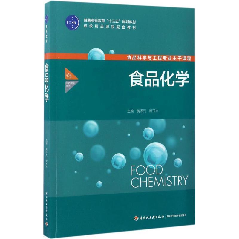 【正版书籍】 食品化学 黄泽元,迟玉杰 主编 中国轻工业出版社