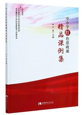 【正版书籍】 中小学红色思政课精品课例集 户邑 编 西南师范大学出版社