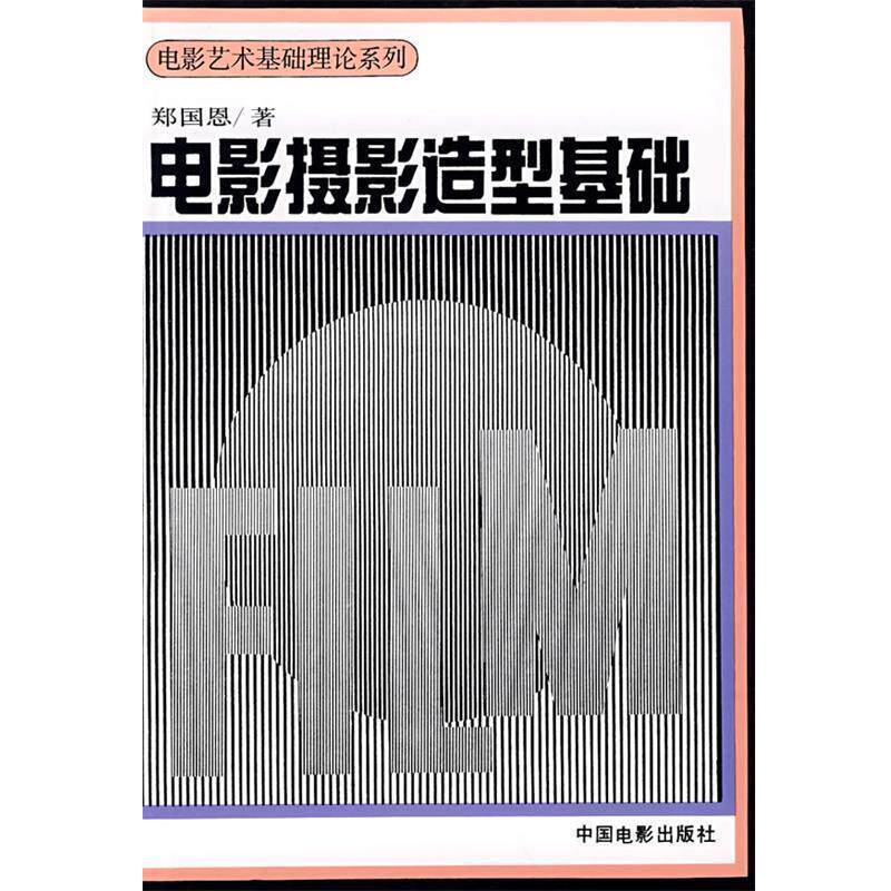 【正版书籍】 电影摄影造型基础 郑国恩　著 中国电影出版社