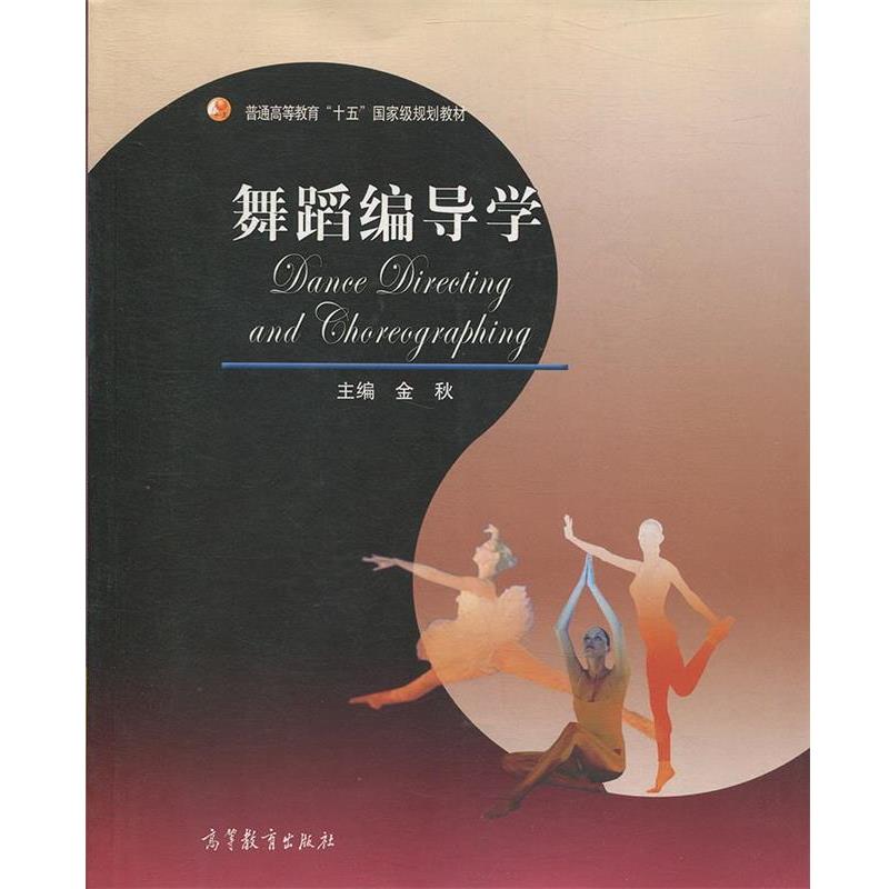 【正版书籍】 舞蹈编导学 金秋 主编 高等教育出版社