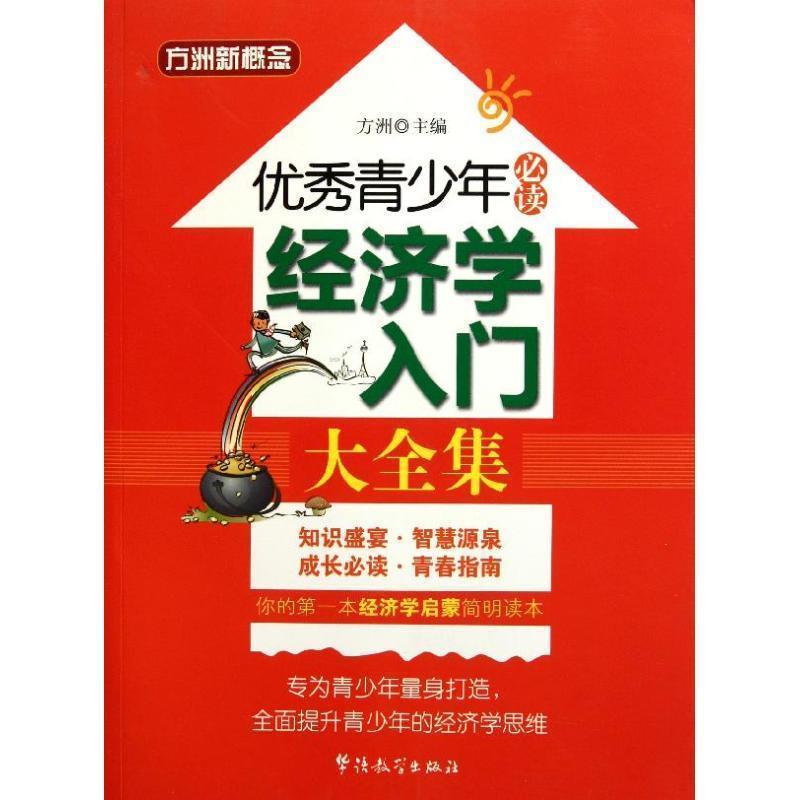 【正版书籍】 青少年—经济学入门大全集 方洲　主编 华语教学出版社