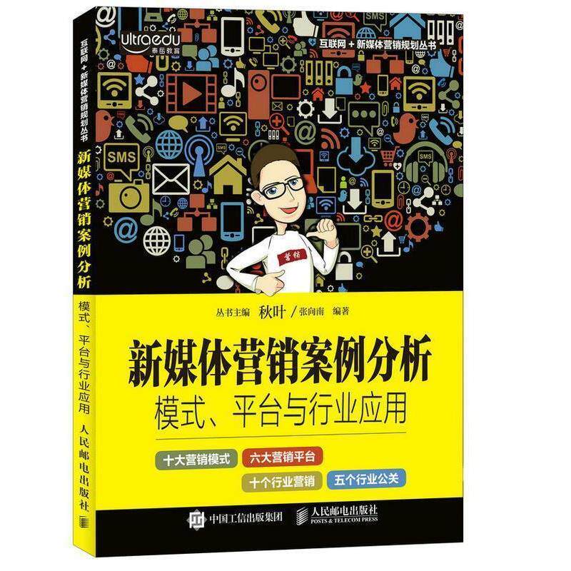 【正版书籍】 新媒体营销案例分析:模式、平台与行业应用 张向南 人民邮电出版社