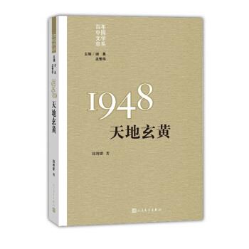【正版书籍】 1948 天地玄黄 钱理群 人民文学出版社