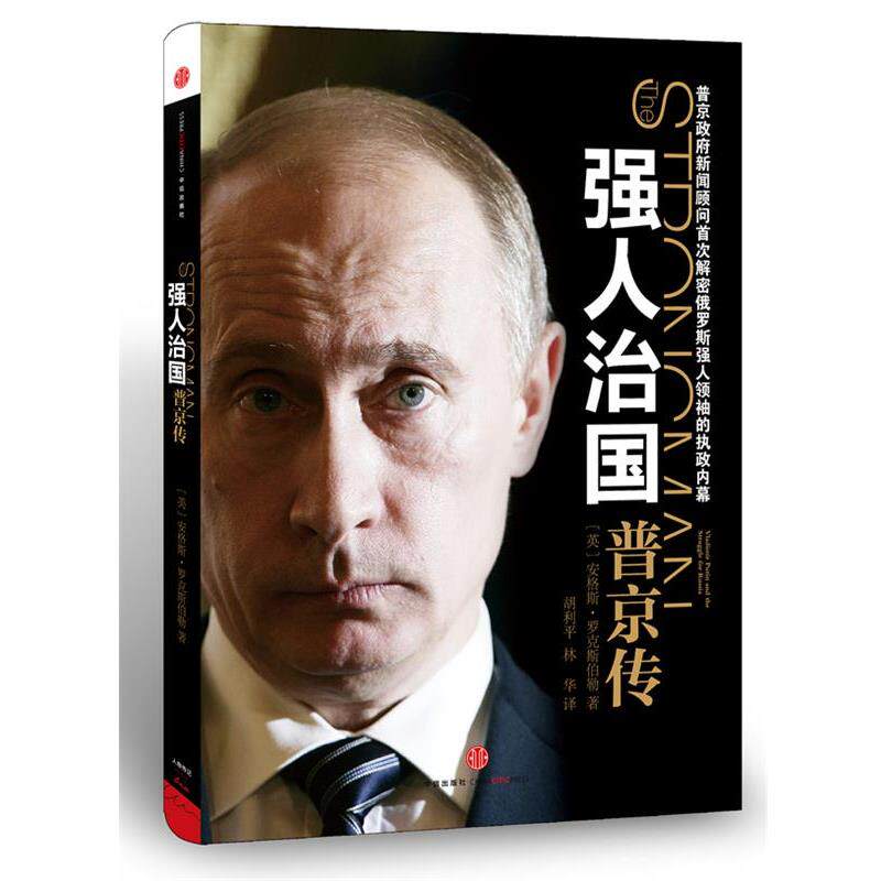 【正版书籍】 强人治国:传 [英] 安格斯•罗克斯伯勒 著,胡利平,林华　译 中信出版社