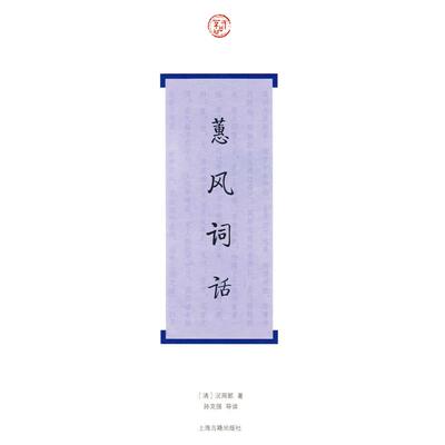 【正版书籍】 蕙风词话 (清)况周颐　著,孙克强　导读 上海古籍出版社